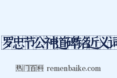 罗忠节公神道碑铭近义词是什么意思的图片